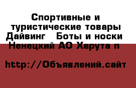 Спортивные и туристические товары Дайвинг - Боты и носки. Ненецкий АО,Харута п.